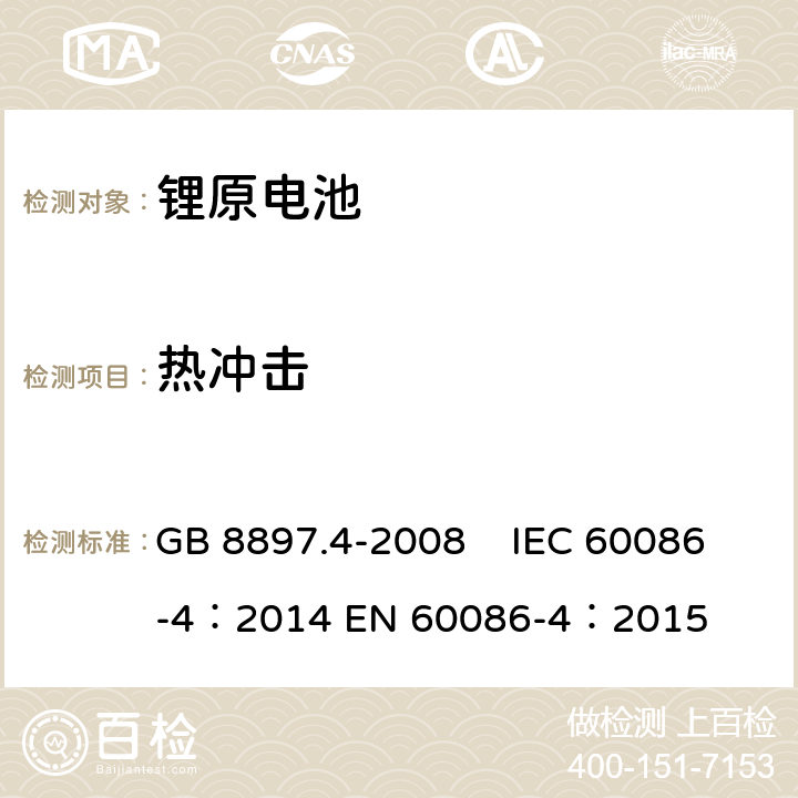 熱沖擊 原電池 第4部分：鋰電池的安全要求 GB 8897.4-2008 IEC 60086-4：2014 EN 60086-4：2015 6.4.2