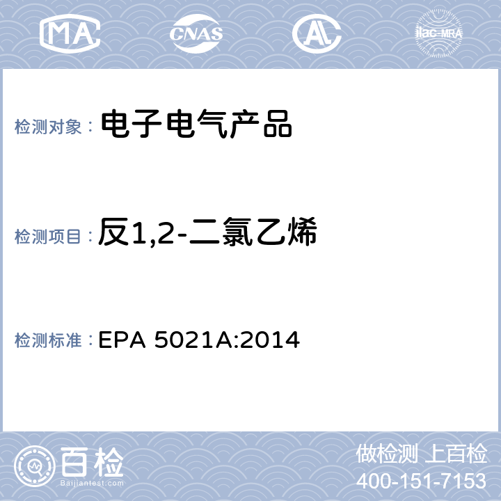 反1,2-二氯乙烯 顶空法测定挥发性有机化合物 EPA 5021A:2014