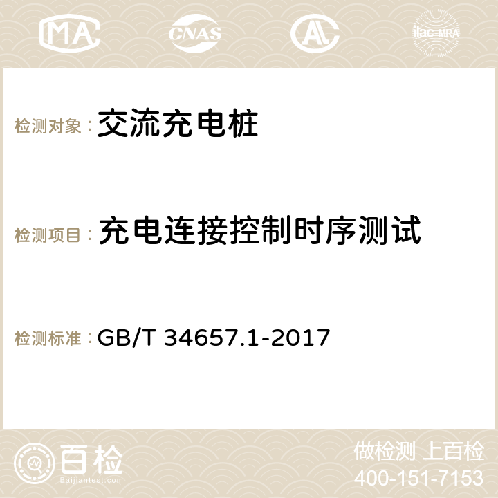 充电连接控制时序测试 电动汽车传导充电互操测试规范 第1部分：供电设备 GB/T 34657.1-2017 6.4.3