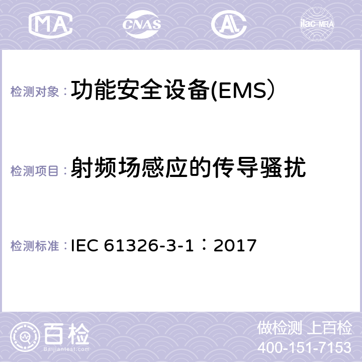 射频场感应的传导骚扰 测量、控制和实验室适用电气设备-EMC要求 第3-1部分：功能安全的设备的抗扰度要求 一般工业应用第3-2部分： 规定电磁环境中工业应用 IEC 61326-3-1：2017 IEC 61326-3-2：2017