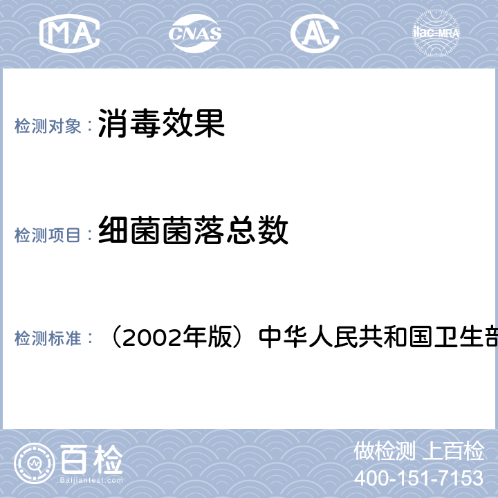 细菌菌落总数 《消毒技术规范》 （2002年版）中华人民共和国卫生部 4.7.4.1.4、4.7.4.2.3、4.7.4.3.3