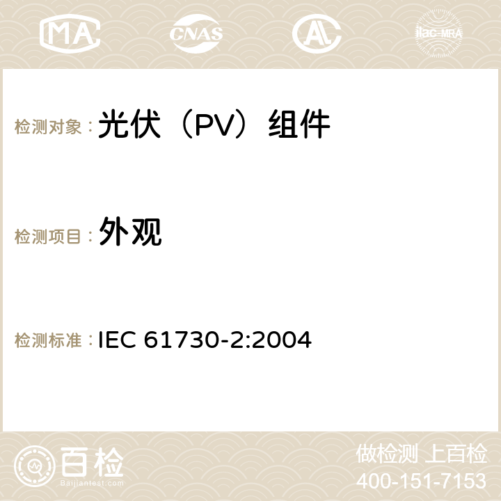 外观 光伏(PV)组件的安全鉴定 第2部分：测试要求 IEC 61730-2:2004 10.1