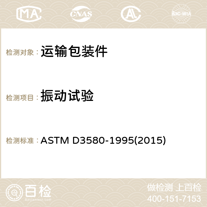 振动试验 产品振动试验 (垂直线性运动) 的标准试验方法 ASTM D3580-1995(2015)