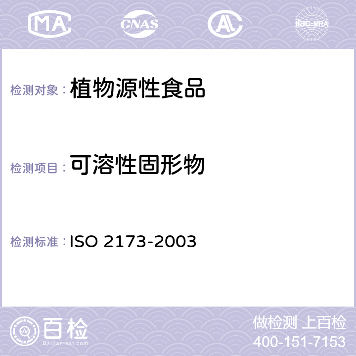 可溶性固形物 水果和蔬菜制品可溶性固形物含量的测定 折射法 ISO 2173-2003