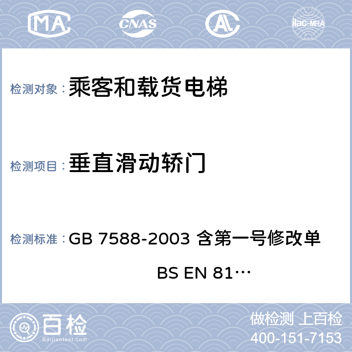 垂直滑动轿门 电梯制造与安装安全规范 GB 7588-2003 含第一号修改单 BS EN 81-1:1998+A3：2009 8.7.2.2