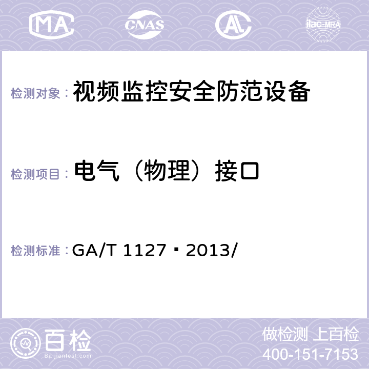 电气（物理）接口 安全防范视频监控摄像机通用技术要求 GA/T 1127—2013/ 5.1.2