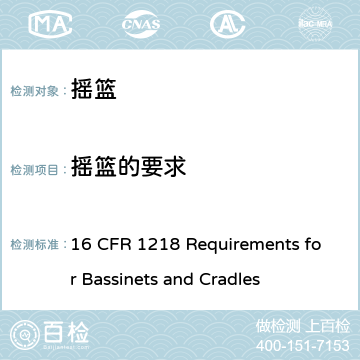 摇篮的要求 16 CFR 1218 联邦法规    Requirements for Bassinets and Cradles