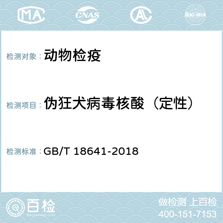 伪狂犬病毒核酸（定性） GB/T 18641-2018 伪狂犬病诊断方法