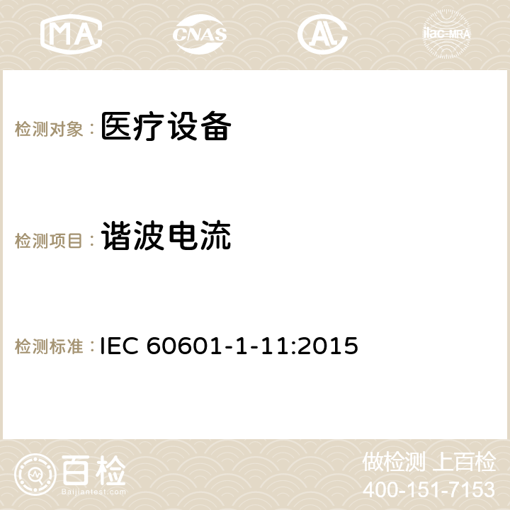 谐波电流 IEC 60601-1-11 医用电气设备。第1 - 11部分:基本安全和基本性能的一般要求。附带标准:用于家庭医疗环境的医用电气设备和医疗电气系统的要求 :2015 12