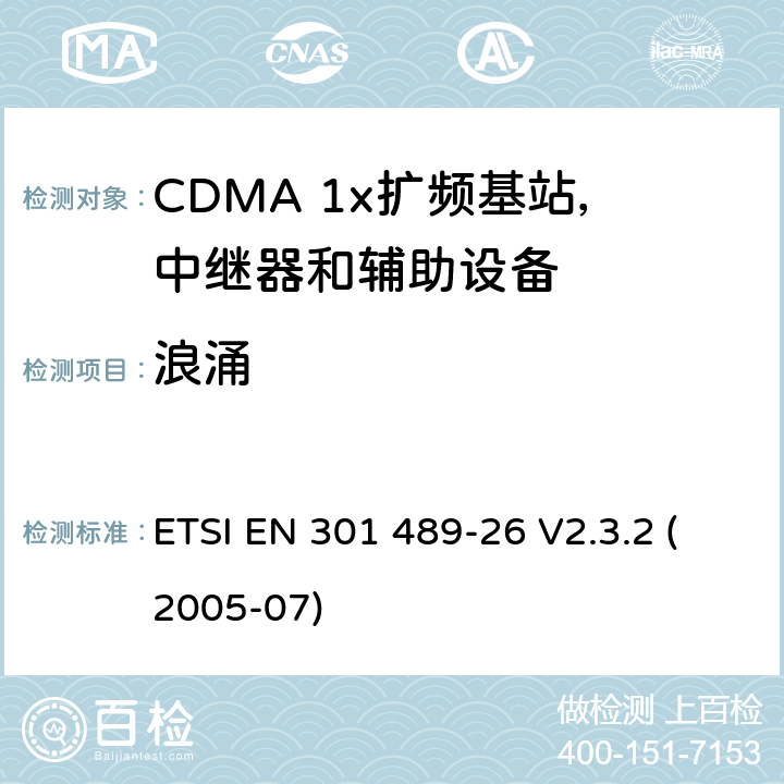 浪涌 电磁兼容性和无线电频谱事宜（ERM）; 无线电设备和服务的电磁兼容性（EMC）标准; 第26部分：CDMA 1x扩频基站，中继器和辅助设备的具体条件 ETSI EN 301 489-26 V2.3.2 (2005-07) 7.2.1