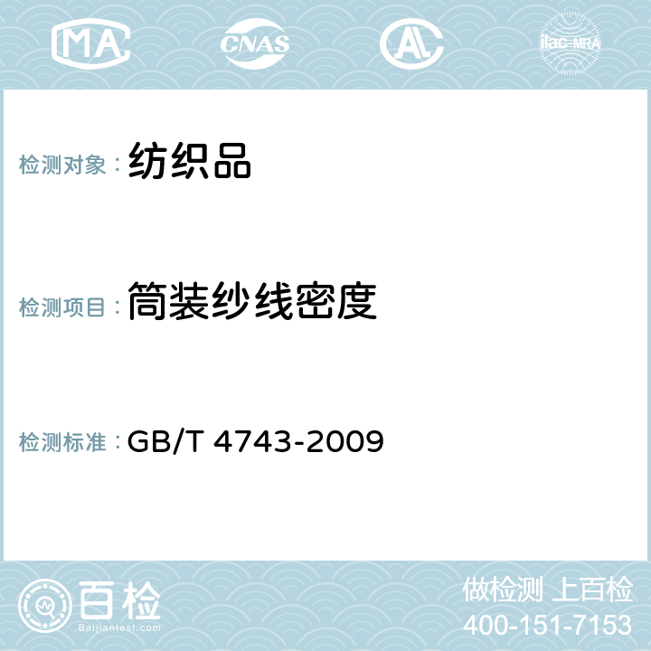 筒装纱线密度 纺织品 卷装纱 绞纱法线密度的测定 GB/T 4743-2009