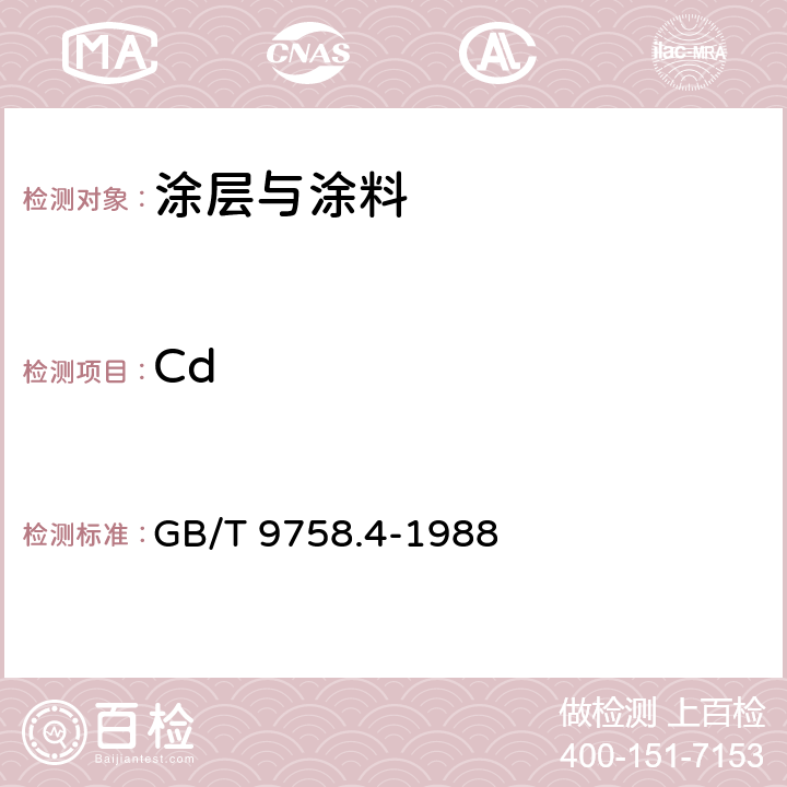 Cd GB/T 9758.4-1988 色漆和清漆 “可溶性”金属含量的测定 第4部分:镉含量的测定 火焰原子吸收光谱法和极谱法