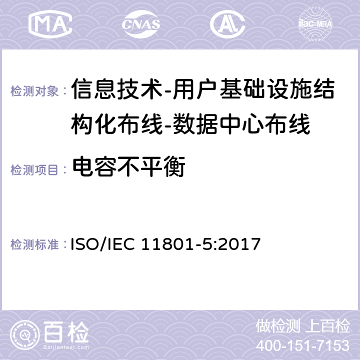 电容不平衡 信息技术-用户基础设施结构化布线 第5部分：数据中心布线 ISO/IEC 11801-5:2017 9