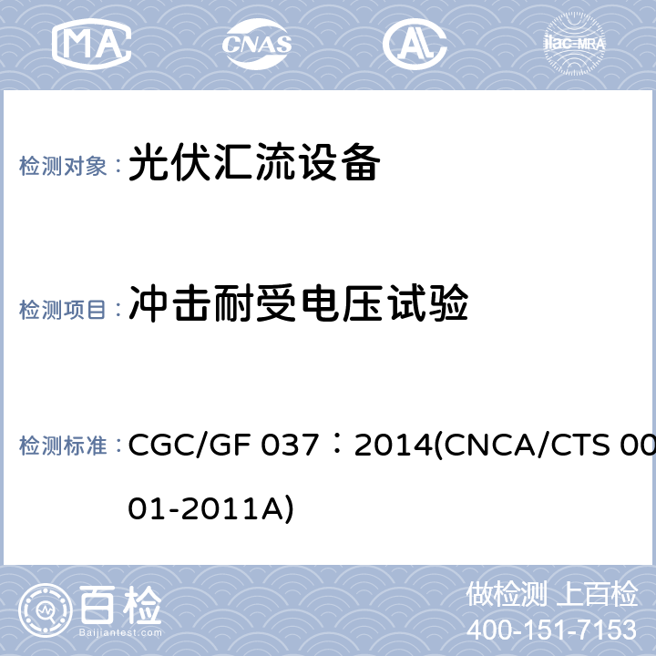 冲击耐受电压试验 光伏汇流设备技术规范 CGC/GF 037：2014(CNCA/CTS 0001-2011A) 6.9.3