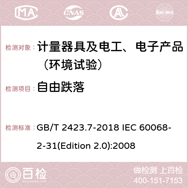 自由跌落 电工电子产品环境试验第2部分：试验方法 试验Ed：自由跌落 GB/T 2423.7-2018 IEC 60068-2-31(Edition 2.0):2008 4-6