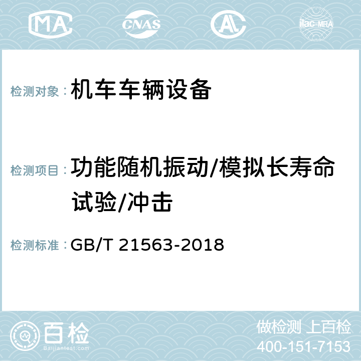 功能随机振动/模拟长寿命试验/冲击 GB/T 21563-2018 轨道交通 机车车辆设备 冲击和振动试验