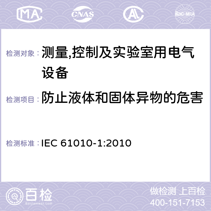 防止液体和固体异物的危害 IEC 61010-1-2010 测量、控制和实验室用电气设备的安全要求 第1部分:通用要求(包含INT-1:表1解释)