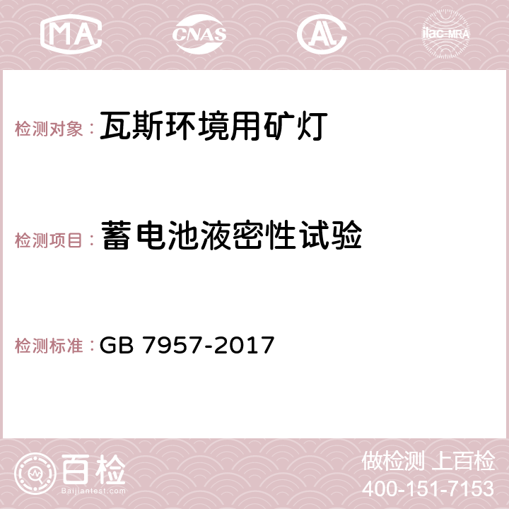 蓄电池液密性试验 瓦斯环境用矿灯结构、性能和防爆试验通用要求 GB 7957-2017 5.11