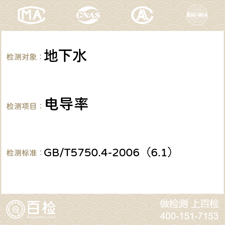 电导率 《生活饮用水标准检验方法 感官性状和物理指标》 GB/T5750.4-2006（6.1）