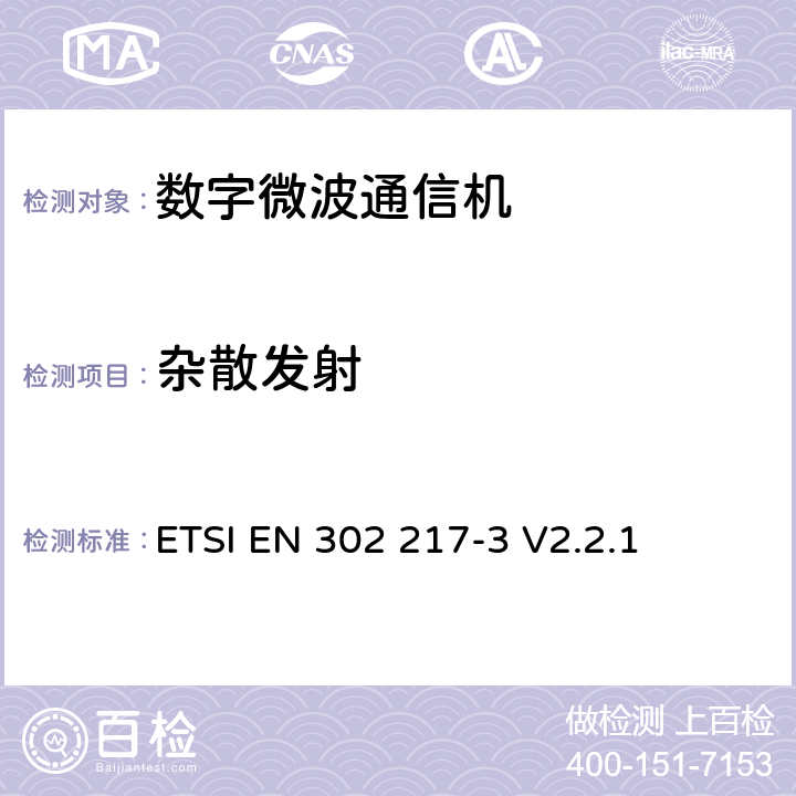 杂散发射 《固定无线电系统； 点对点设备和天线的特性和要求； 第3部分：在可能同时应用频率协调或非协调部署的频带内操作的设备； 统一的EN，涵盖R＆TTE指令第3.2条的基本要求》 ETSI EN 302 217-3 V2.2.1 5