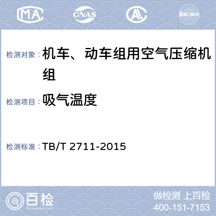 吸气温度 机车、动车组用空气压缩机组试验方法 TB/T 2711-2015 3.2.2