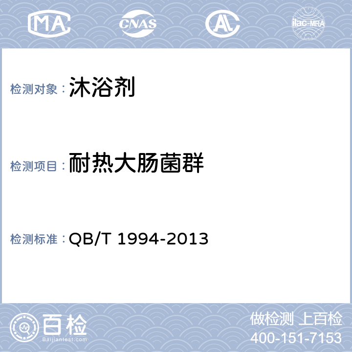 耐热大肠菌群 沐浴剂 QB/T 1994-2013 6.6/《化妆品安全技术规范》(2015年版)第五章微生物检验方法3