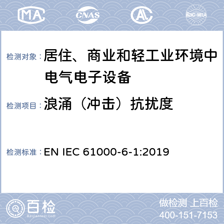 浪涌（冲击）抗扰度 电磁兼容性（EMC） - 第6-1部分:通用标准 居住、商业和轻工业环境中的发射 EN IEC 61000-6-1:2019 8
