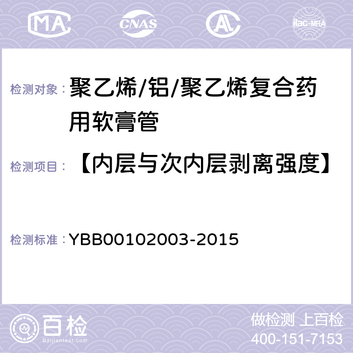 【内层与次内层剥离强度】 剥离强度测定法 YBB00102003-2015