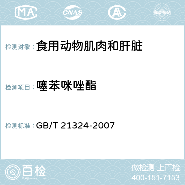 噻苯咪唑酯 食用动物肌肉和肝脏中苯并咪唑类药物残留量检测方法 GB/T 21324-2007