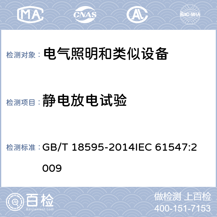 靜電放電試驗 一般照明用設備電磁兼容抗擾度要求 GB/T 18595-2014
IEC 61547:2009 5.2