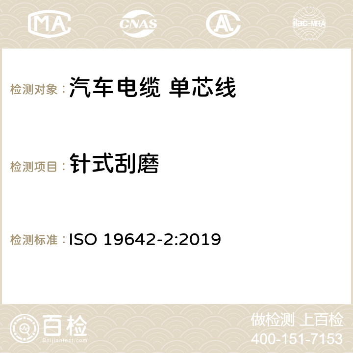 针式刮磨 道路车辆-汽车电缆 第2部分：测试方法 ISO 19642-2:2019 5.3.2.5