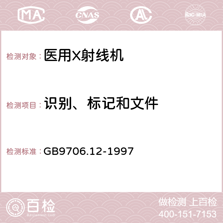 识别、标记和文件 医用电气设备第1部分：安全通用要求 三、并列标准 诊断X射线设备辐射防护通用要求 GB9706.12-1997 6