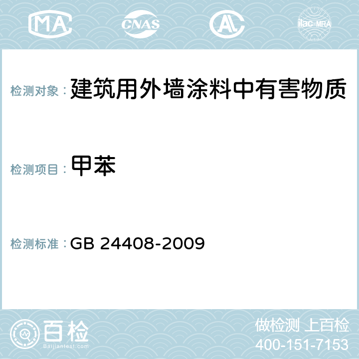 甲苯 建筑用外墙涂料中有害物质限量 GB 24408-2009 6.2.5