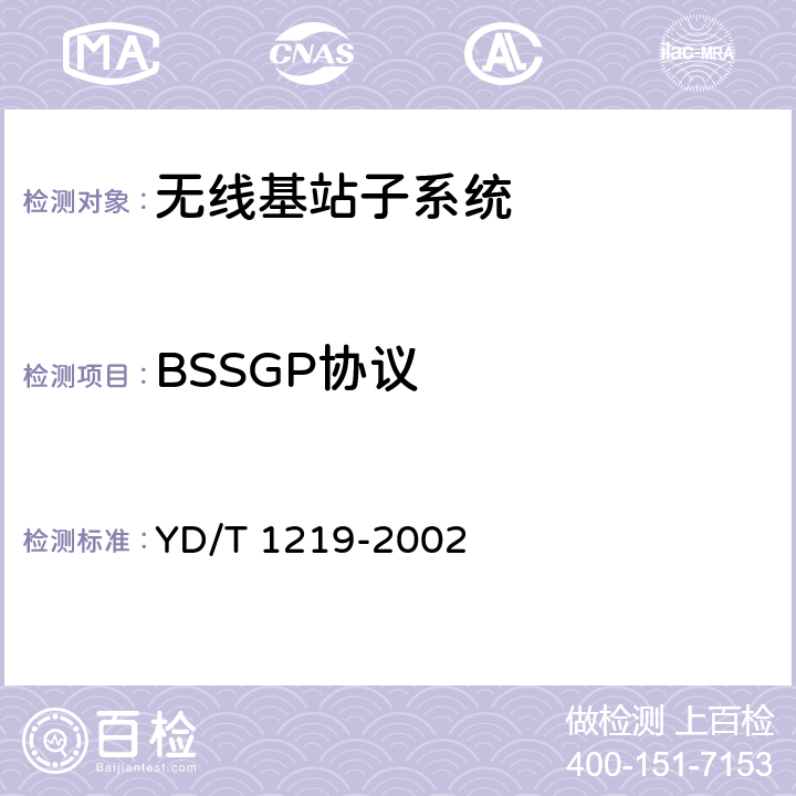 BSSGP协议 YD/T 1219-2002 900/1800MHz TDMA数字蜂窝移动通信网通用分组无线业务(GPRS)基站子系统与服务GPRS支持节点(SGSN)间接口(Gb接口)测试方法