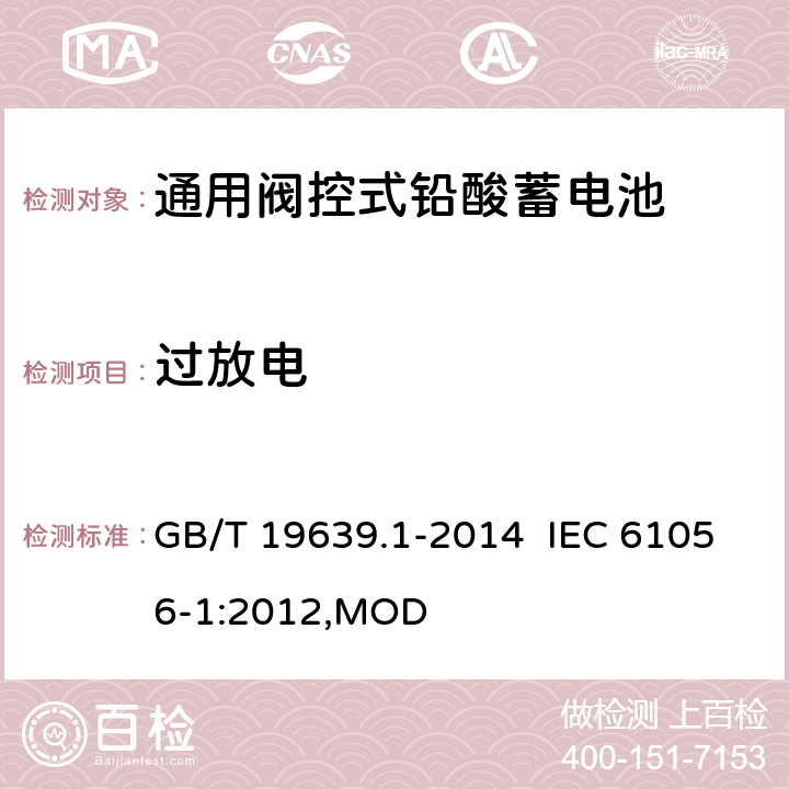过放电 通用阀控式铅酸蓄电池 第1部分：技术条件 GB/T 19639.1-2014 IEC 61056-1:2012,MOD 5.7