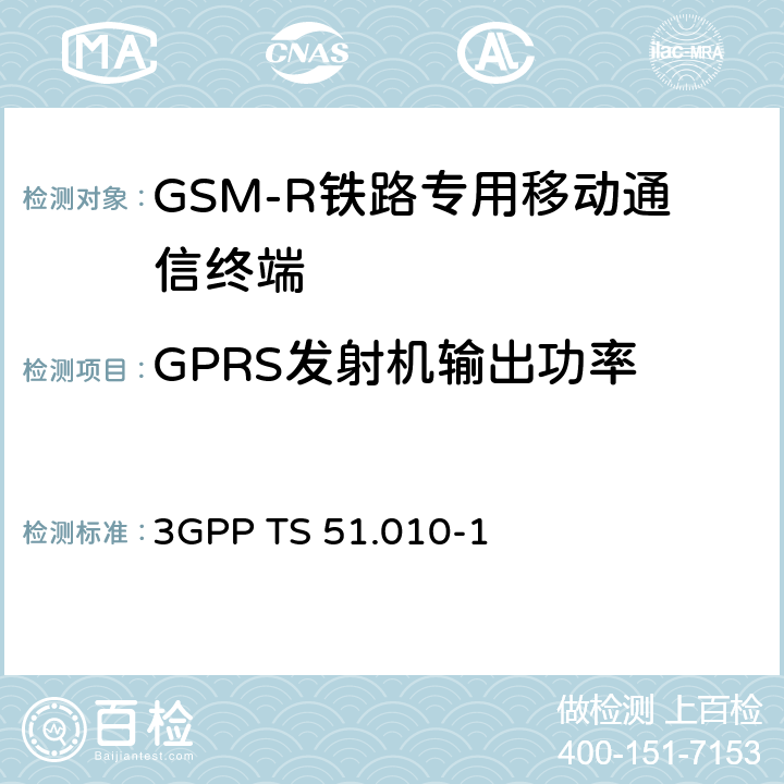 GPRS發射機輸出功率 《第三代合作伙伴計劃；技術規范組無線接入網；數字蜂窩電信系統（第2階段）；移動臺（MS）一致性規范；第1部分：一致性規范》 3GPP TS 51.010-1 13.16.2