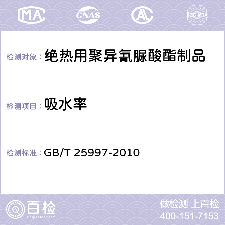 吸水率 GB/T 25997-2010 绝热用聚异氰脲酸酯制品