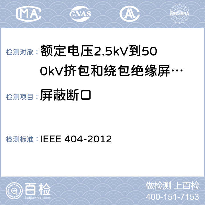 屏蔽断口 IEEE 404-2012 额定电压2.5kV到500kV挤包和绕包绝缘屏蔽电缆的接头  7.8