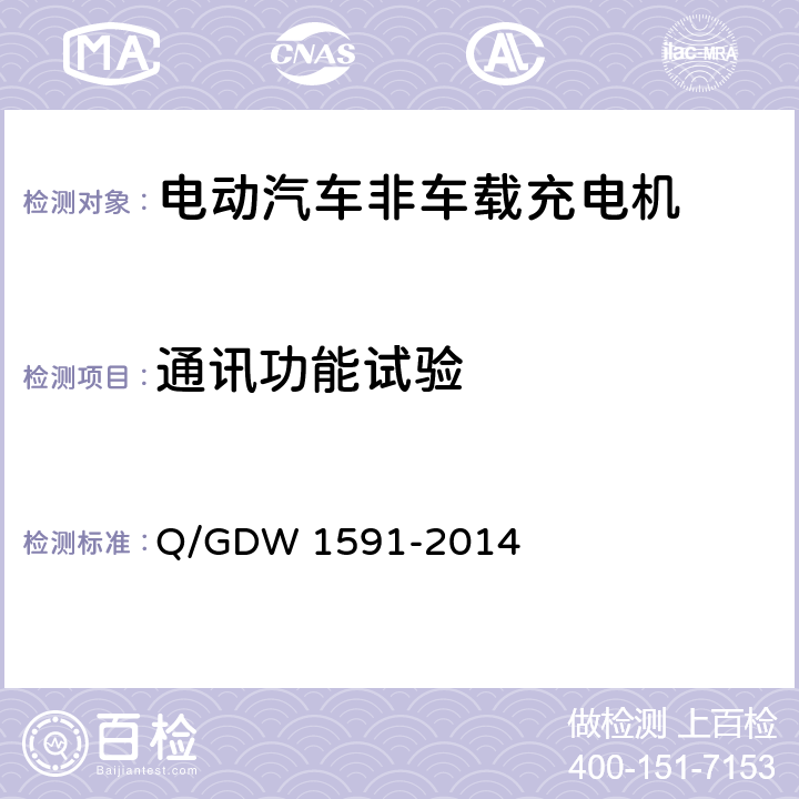 通讯功能试验 电动汽车非车载充电机检验技术规范 Q/GDW 1591-2014 5.3.2