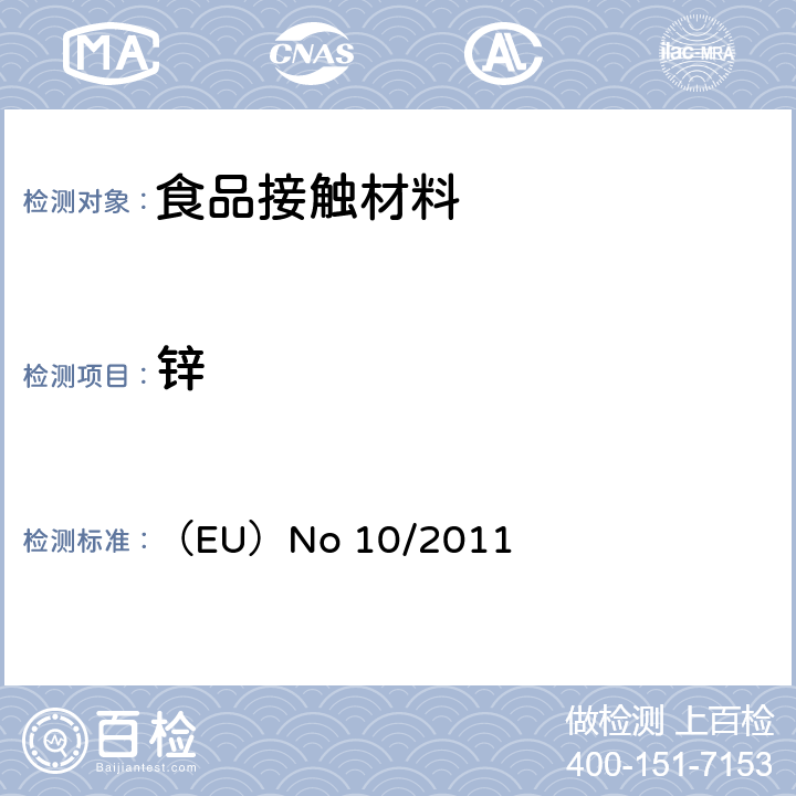 锌 拟与食品接触的塑料材料和制品 （EU）No 10/2011