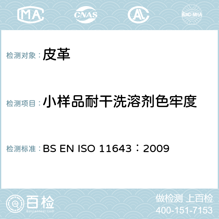 小样品耐干洗溶剂色牢度 ISO 11643-2009 皮革 色牢度试验 小样品对溶剂的色牢度
