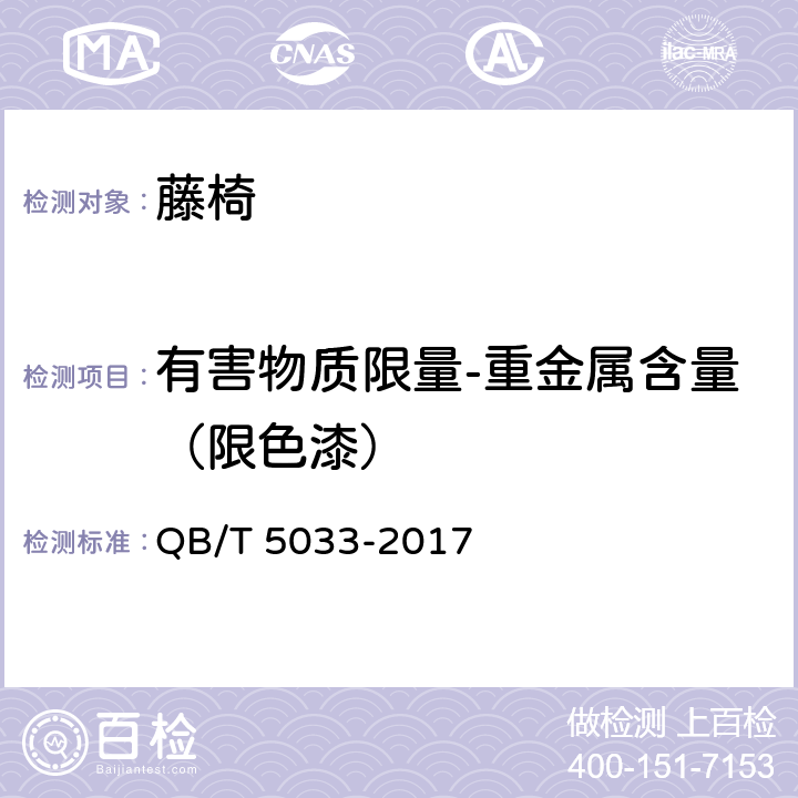 有害物质限量-重金属含量（限色漆） 藤椅 QB/T 5033-2017 5.6/6.7