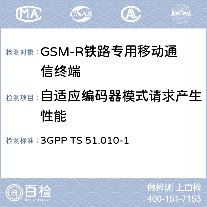 自适应编码器模式请求产生性能 3GPP TS 51.010 《第三代合作伙伴计划；技术规范组无线接入网；数字蜂窝电信系统（第2阶段）；移动台（MS）一致性规范；第1部分：一致性规范》 -1 14.10