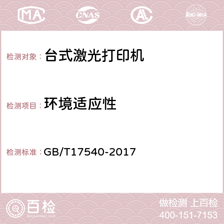 环境适应性 台式激光打印机通用规范 GB/T17540-2017 4.8,5.8