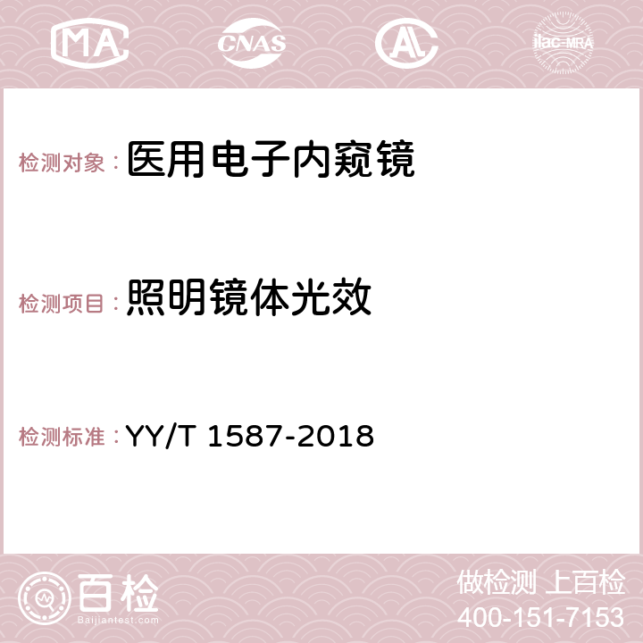 照明镜体光效 医用内窥镜 电子内窥镜 YY/T 1587-2018 4.3