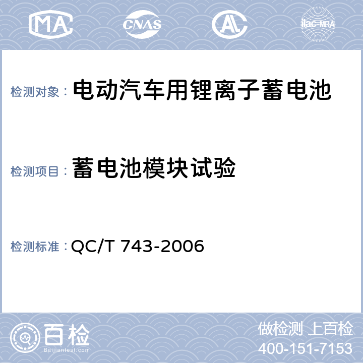 蓄電池模塊試驗 電動汽車用鋰離子蓄電池 QC/T 743-2006 6.3