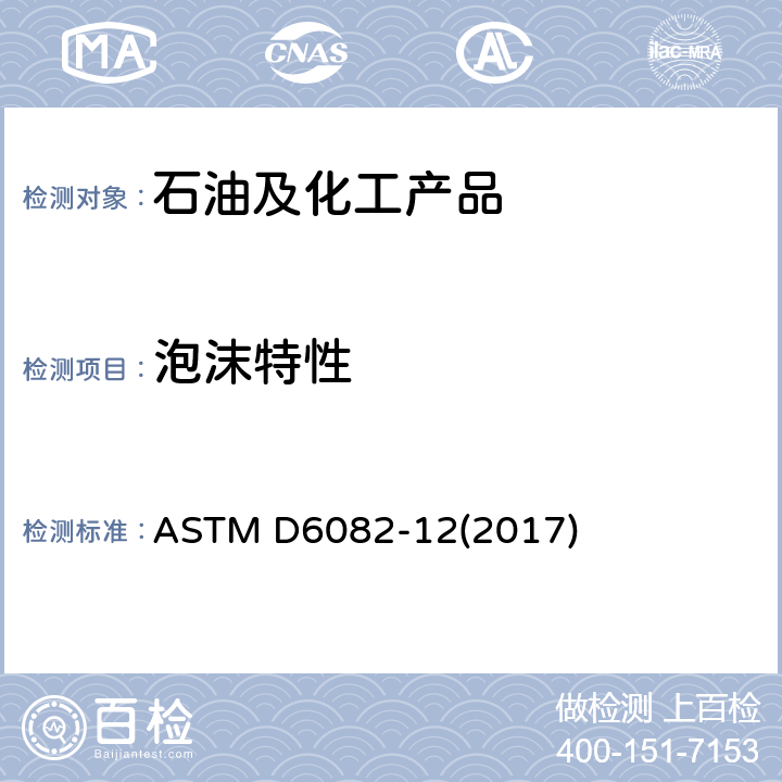 泡沫特性 润滑油高温泡沫特性标准测试方法 ASTM D6082-12(2017)