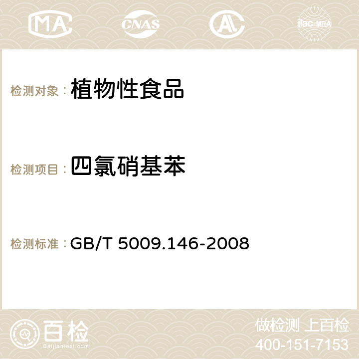 四氯硝基苯 植物性食品中有機氯和擬除蟲菊酯類農藥多種殘留量的測定 GB/T 5009.146-2008