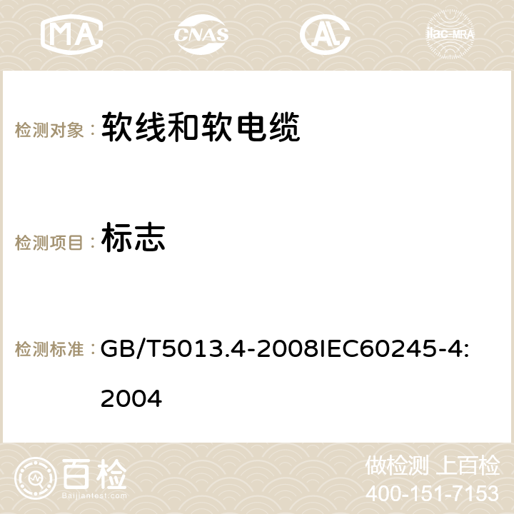 标志 额定电压450V/750V及以下橡皮绝缘电缆 第4部分：软线和软电缆 GB/T5013.4-2008
IEC60245-4:2004 3.4