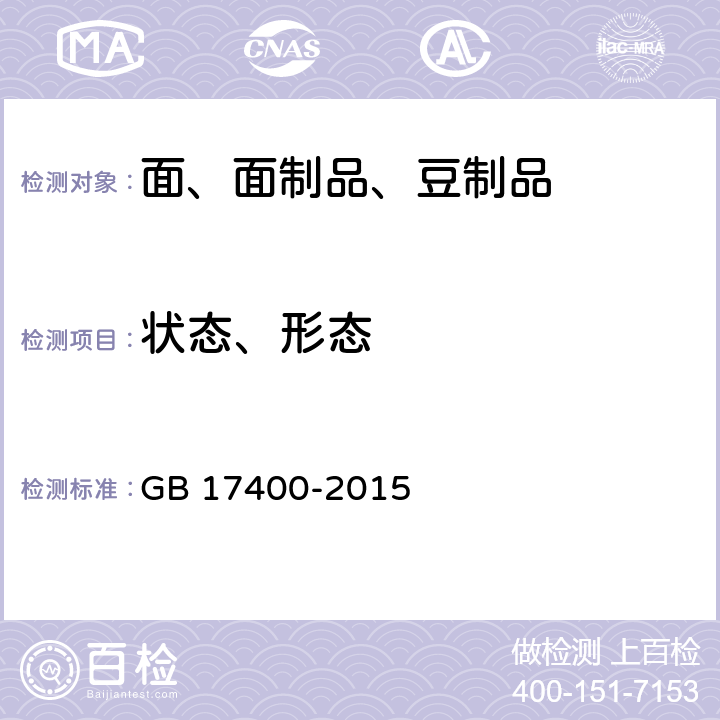 状态、形态 食品安全国家标准 方便面 GB 17400-2015 3.2
